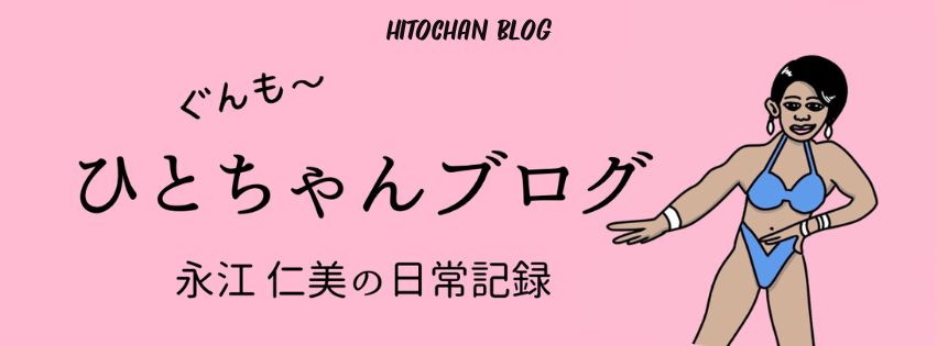 ひとちゃんブログ